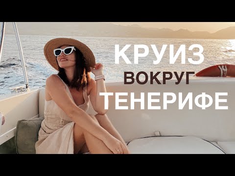 Видео: НА КАТЕРЕ ПО ТЕНЕРИФЕ/ КИТЫ И ДЕЛЬФИНЫ/ ШОПИНГ