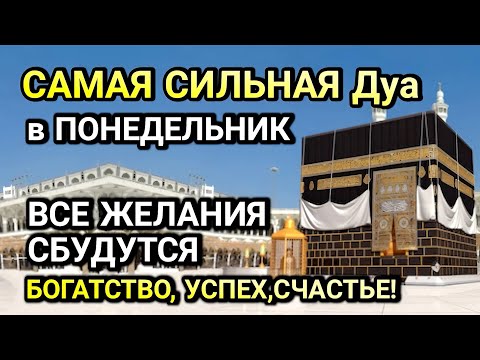 Видео: ЭТО ИЗМЕНИТ ТВОЮ ЖИЗНЬ! ДУА в ПОНЕДЕЛЬНИК РАБИУЛЬ-АВВАЛЯ ДАРИТ УВАЖЕНИЕ И УСПЕХ!