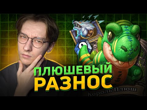 Видео: 🧸 ПЛЮШЕВЫЙ ОТК ХАНТ ЛОМАЕТ МЕТУ! | Hearthstone - Объятия Изумрудного Сна