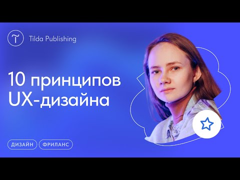 Видео: UX принципы для веб-дизайна