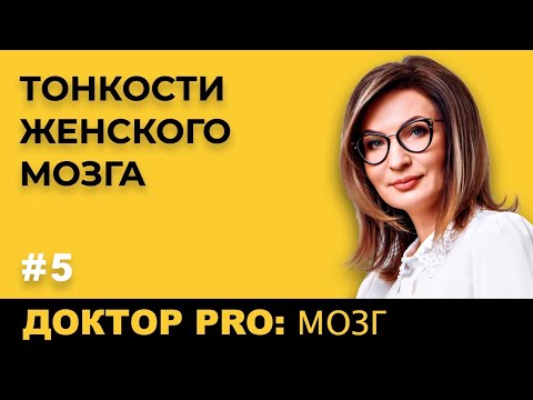 Видео: ДОКТОР PRO: ТОНКОСТИ ЖЕНСКОГО МОЗГА