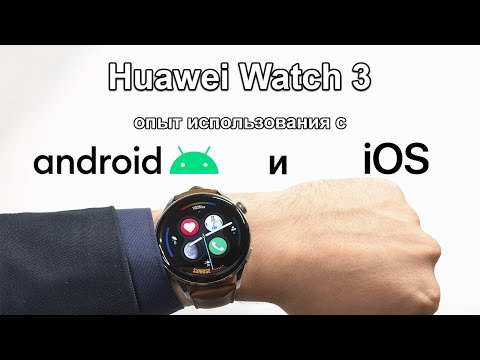 Видео: Подробный обзор Huawei Watch 3 и опыт их использования с Android и iOS