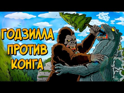 Видео: Первая битва Годзиллы и Кинг Конга (за 60 лет до фильма Годзилла против Конга)