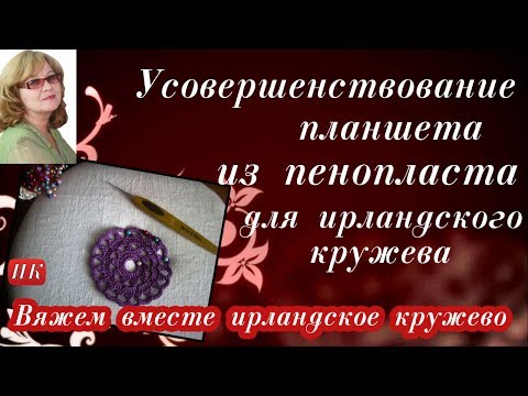 Видео: Усовершенствование планшета из пенопласта для ирландского кружева