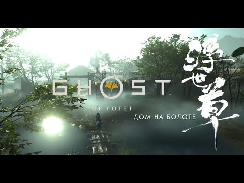 Видео: Ghost of Yotei. Пленница в доме на болоте. #ghostofyotei #ps5 #gaming #прохождение 