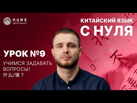 Видео: КИТАЙСКИЙ С НУЛЯ. Урок №9. Учимся задавать вопросы! 什么/谁