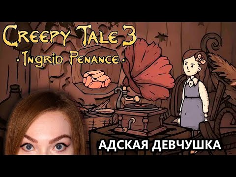 Видео: ДЕВОЧКА В АДУ! • CREEPY TALE 3 INGRID PENANCE • ПРОХОЖДЕНИЕ ИНДИ ХОРРОРА НА СТРИМЕ