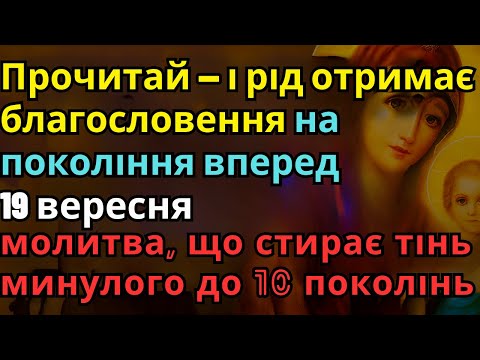 Видео: 19 вересня — ця таємнича молитва зітре всі гріхи роду до 20 поколінь назад