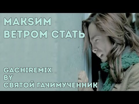 Видео: МакSим -  Ветром стать (gachi remix)