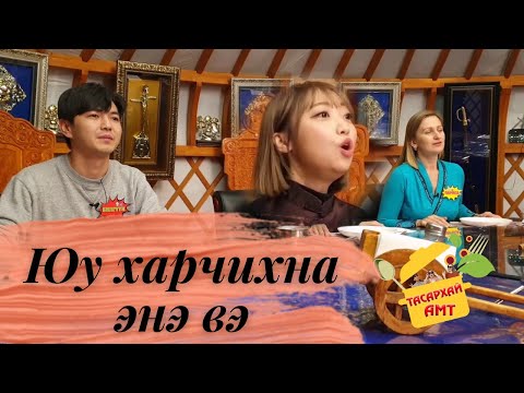 Видео: [MN] ТАСАРХАЙ АМТ 🇲🇳🇰🇷🇷🇺 | EP.1 | Алтан гадас ресторан