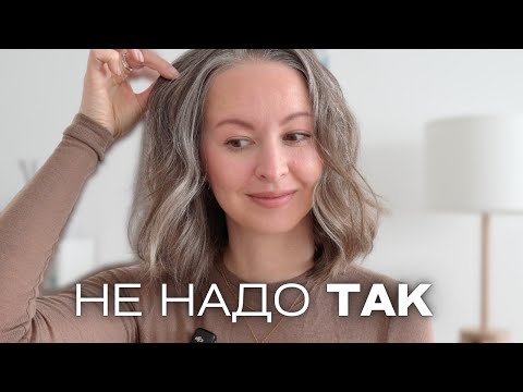 Видео: ТОП-5 УХОДОВЫХ ПРОВАЛОВ для седых волос | ранняя седина, как отрастить седину