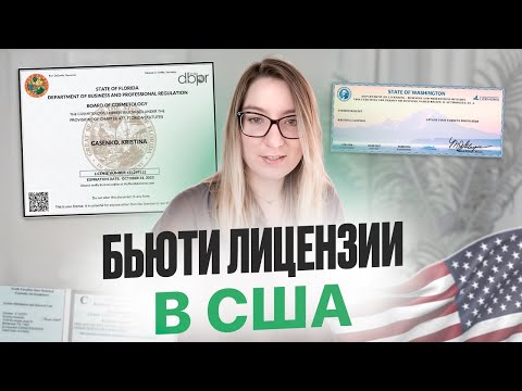 Видео: Как получить лицензию мастера красоты в США?