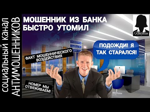 Видео: Мошенники звонят от имени ВТБ. Телефонные разводилы /СКАМ