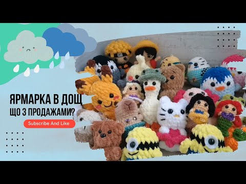 Видео: Ярмарка в дощ | Що продала? | Amigurumi crochet