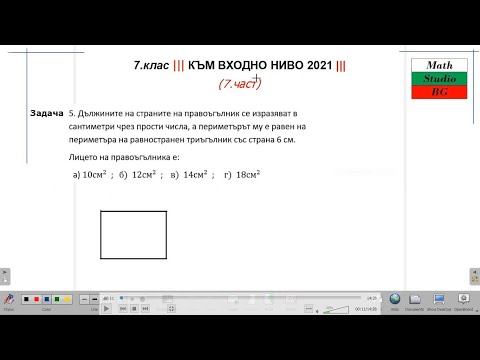 Видео: 7 клас ||| към Входно Ниво 2021 ||| две-три задачки (7.част)
