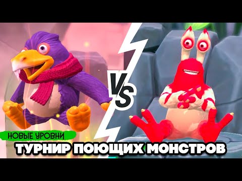 Видео: ТУРНИР ПОЮЩИХ МОНСТРОВ #4 - ШНУРКИ КАБАНА ♦ My Singing Monsters Playground