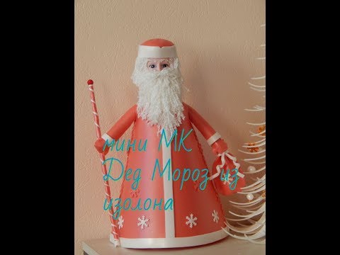 Видео: Бесплатный мастер-класс по Деду Морозу из изолона (мини мк-рассказ)