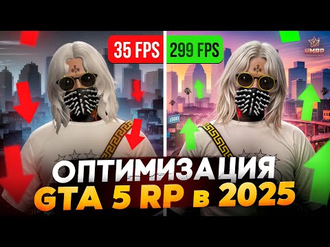 Видео: ЛУЧШАЯ ОПТИМИЗАЦИЯ для GTA 5 RP / FPS BOOST / RMRP