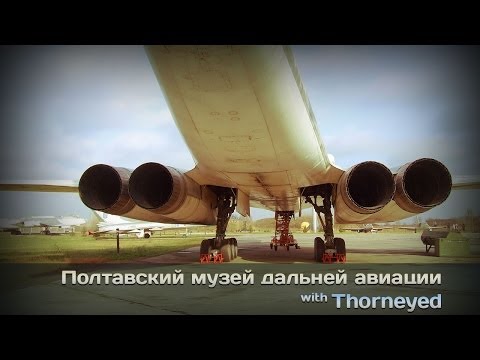 Видео: Полтавский музей дальней авиации. 2 часть. Ту-160, Ту-16, Ту-22КД