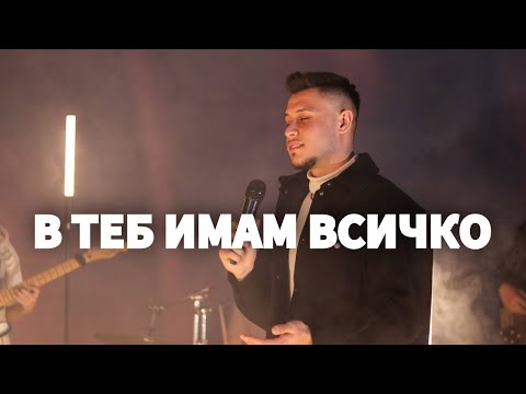 Видео: В Теб имам всичко (Mi plenitud) | Antioch Music