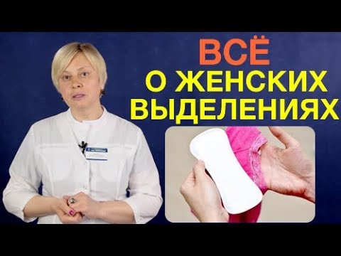 Видео: Женские выделения. Выделения у женщин, причины изменений выделений из влагалища, лечение