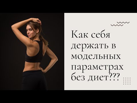 Видео: Как держать себя в форме круглый год? |  Модельные параметры