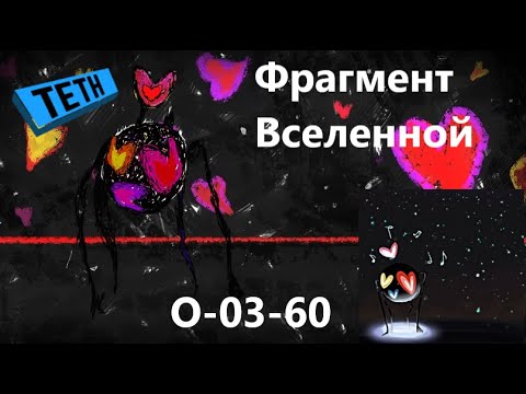 Видео: Lobotomy Corporation O-03-60 Фрагмент Вселенной Руководство по аномалиям Ч10