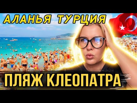Видео: Аланья пляж Клеопатра ноябрь 2025 - Толпы туристов - Краски Life - тревел блог