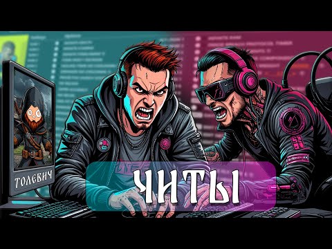 Видео: ПРО ЧИТЫ В ИГРАХ \\ ПЛЮСЫ И МИНУСЫ ЧИТОВ \\ МОЙ ОПЫТ