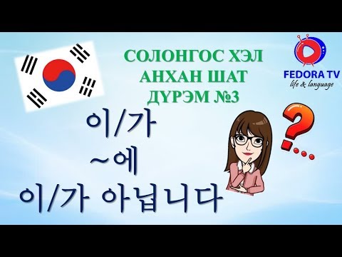 Видео: Solongos hel ANHAN SHAT Hicheel№7 Солонгос хэл АНХАН ШАТ Хичээл№7