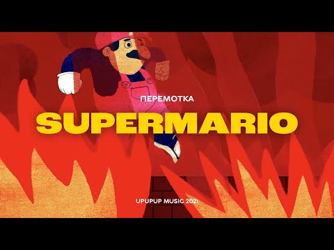 Видео: Перемотка – Супермарио (Official Video) / Peremotka – Super Mario