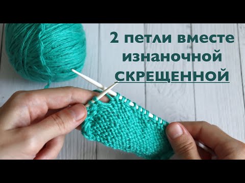 Видео: 2 петли вместе изнаночной СКРЕЩЕННОЙ / МК спицами