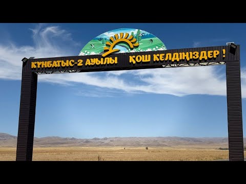 Видео: Күнбатыс - 2 | Қордай ауданы | Жамбыл өңірі | 31.08.2025