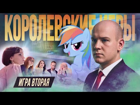 Видео: КОМАНДА НОВИЧКОВ: 2 ИГРА КОРОЛЕВСКОГО СЕЗОНА