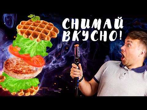 Видео: Съемка видео на телефон | как снимать еду | Food  video | B-roll