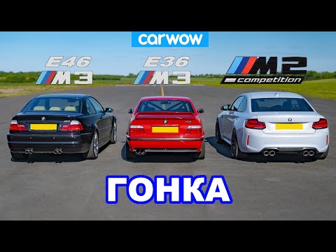 Видео: BMW E46 M3 против E36 M3 против M2 Comp: ГОНКА