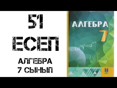 Видео: Алгебра 7 сынып 51 есеп шығару жолымен