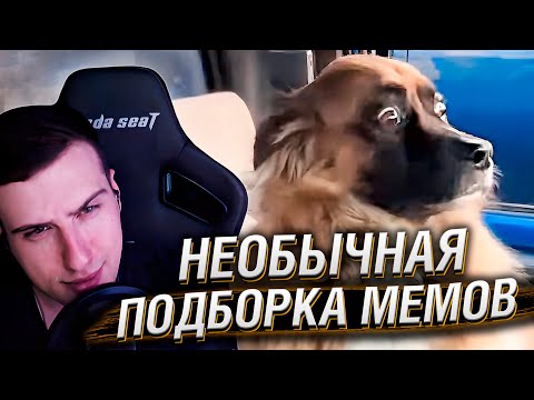 Видео: НЕОБЫЧНАЯ ПОДБОРКА МЕМОВ V285 | Реакция HellYeahPlay