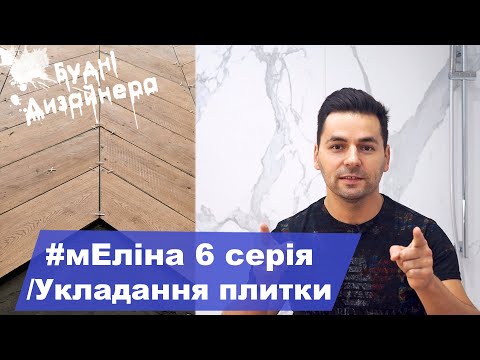 Видео: №14 / мЕліна 6 серія / Укладання плитки / Дизайн квартири / Будні Дизайнера