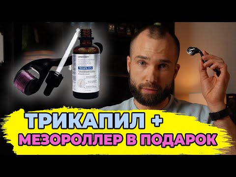 Видео: МЕЗОРОЛЛЕР ДЛЯ ВОЛОС как пользоваться, как часто использовать + лосьон для роста волос ТРИКАПИЛ