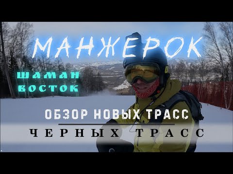 Видео: Манжерок. Обзор новых ЧЕРНЫХ трасс Шаман и Восток. Трамплины на подъемнике Карусель