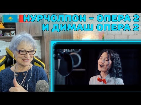 Видео: БОЖЕСТВЕННЫЙ ГОЛОС! | НурЧолпон - Витас ОПЕРА 2 | Димаш - Опера 2