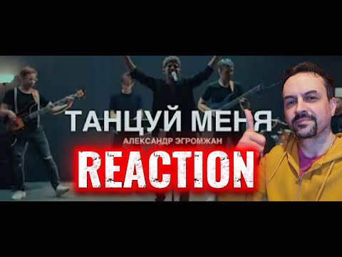 Видео: Александр Эгромжан - Танцуй меня REACTION