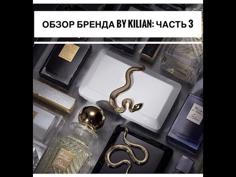 Видео: Обзор французского нишевого бренда BY KILIAN ЧАСТЬ 3