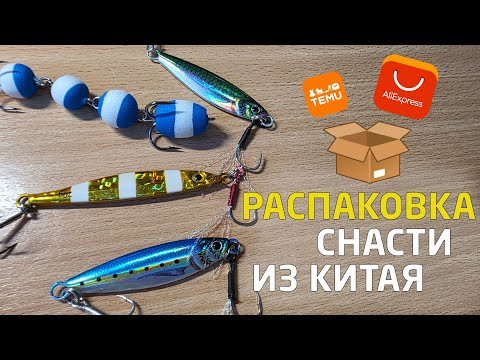 Видео: Распаковка рыболовных товаров из Китая 🎣  Опять снасти из Китая! Что прислали на этот раз?!