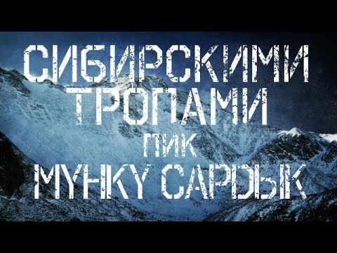 Видео: СИБИРСКИМИ ТРОПАМИ - МУНКУ-САРДЫК (Поход в горы) \ www.frostarts.ru