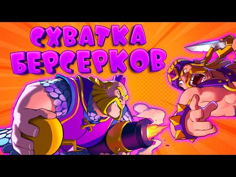 Видео: 💥 Схватка Берсерков Лучшая Колода | Clash Royale