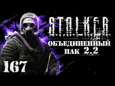 Видео: S.T.A.L.K.E.R. ОП2.2 # 167. В шаге от маньяка