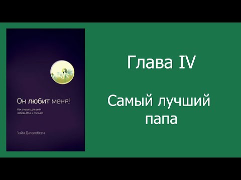 Видео: Уэйн Джейкобсен.  "Он любит меня".  Часть І, Глава ІV на жестовом языке