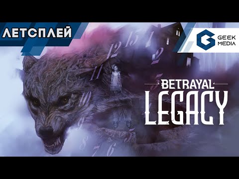 Видео: Загадочный ДОМ НА ХОЛМЕ - BETRAYAL LEGACY